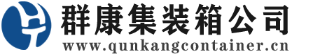 加格达奇集装箱 - 加格达奇二手集装箱 - 加格达奇海运集装箱 - 群康集装箱服务公司
